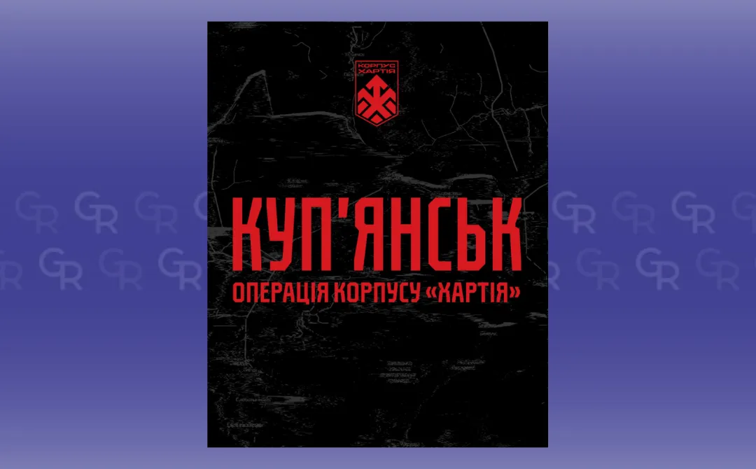 Зображення КОРПУС ХАРТІЯ (telegram) Сили оборони ліквідували прорив ворога північніше Куп’янська — пресслужба 2 корпусу НГУ «Хартія» на порталі Gromada Group