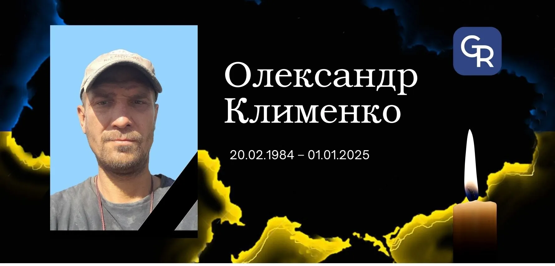 Пам'яті Олександра Клименка У Слобожанському провели в останню путь воїна Олександра Клименка на порталі Gromada Group