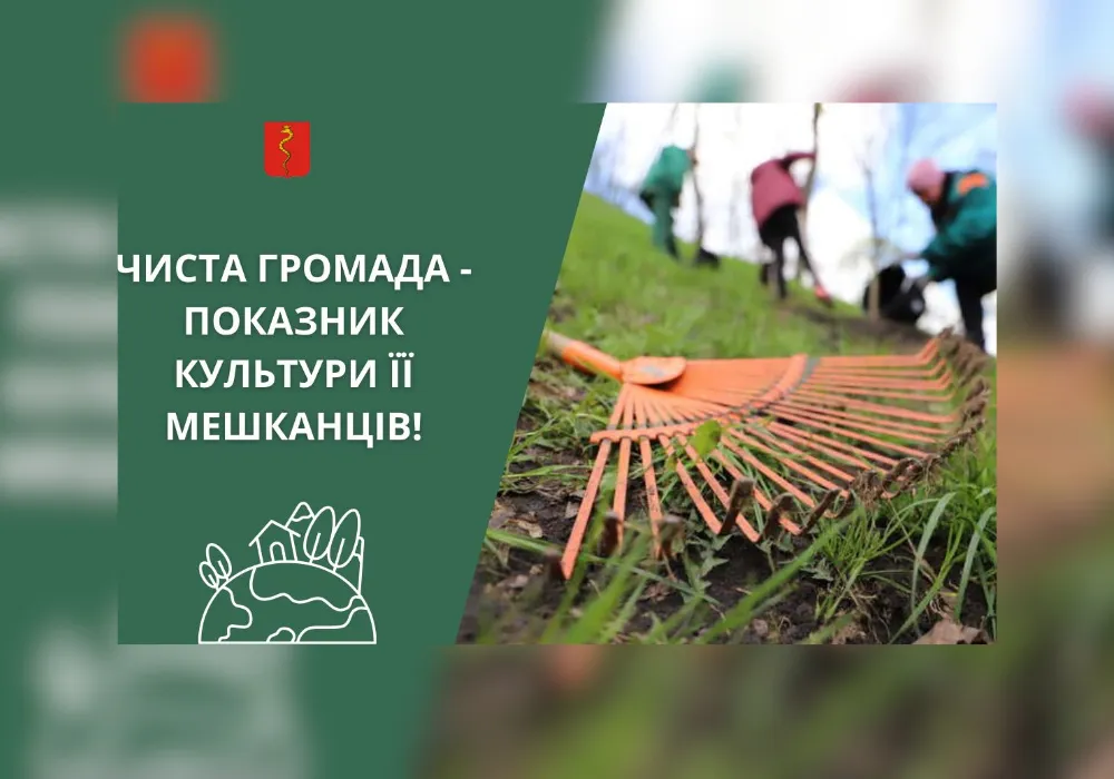 Фото: Зміївська міська рада Зміївська міська рада закликає жителів громади долучитися до весняного прибирання на порталі Gromada Group