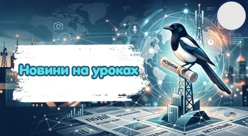Новини разом із вправами: у Щепкінському ліцеї шукають брехню в сюжетах і перевіряють числа на уроках української мови на порталі Gromada Group