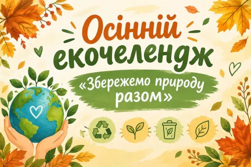 «Екофакти у римах»: Липецький ліцей імені П. В. Щепкіна провів осінній екочелендж «Збережемо природу разом» у форматі відеопроєкту на порталі Gromada Group