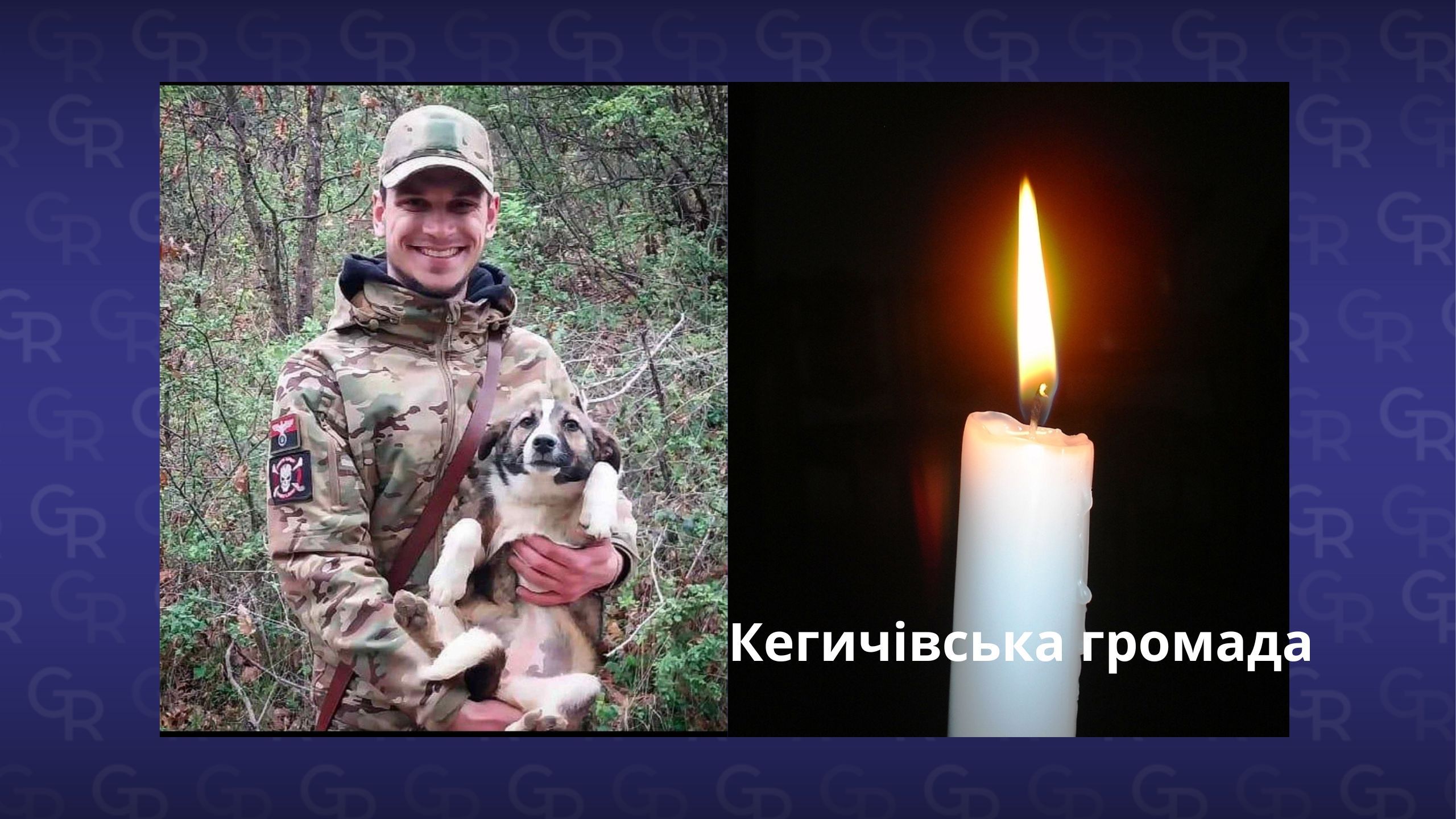 Скорботна звістка надійшла з фронту до Кегичівської громади на порталі Gromada Group