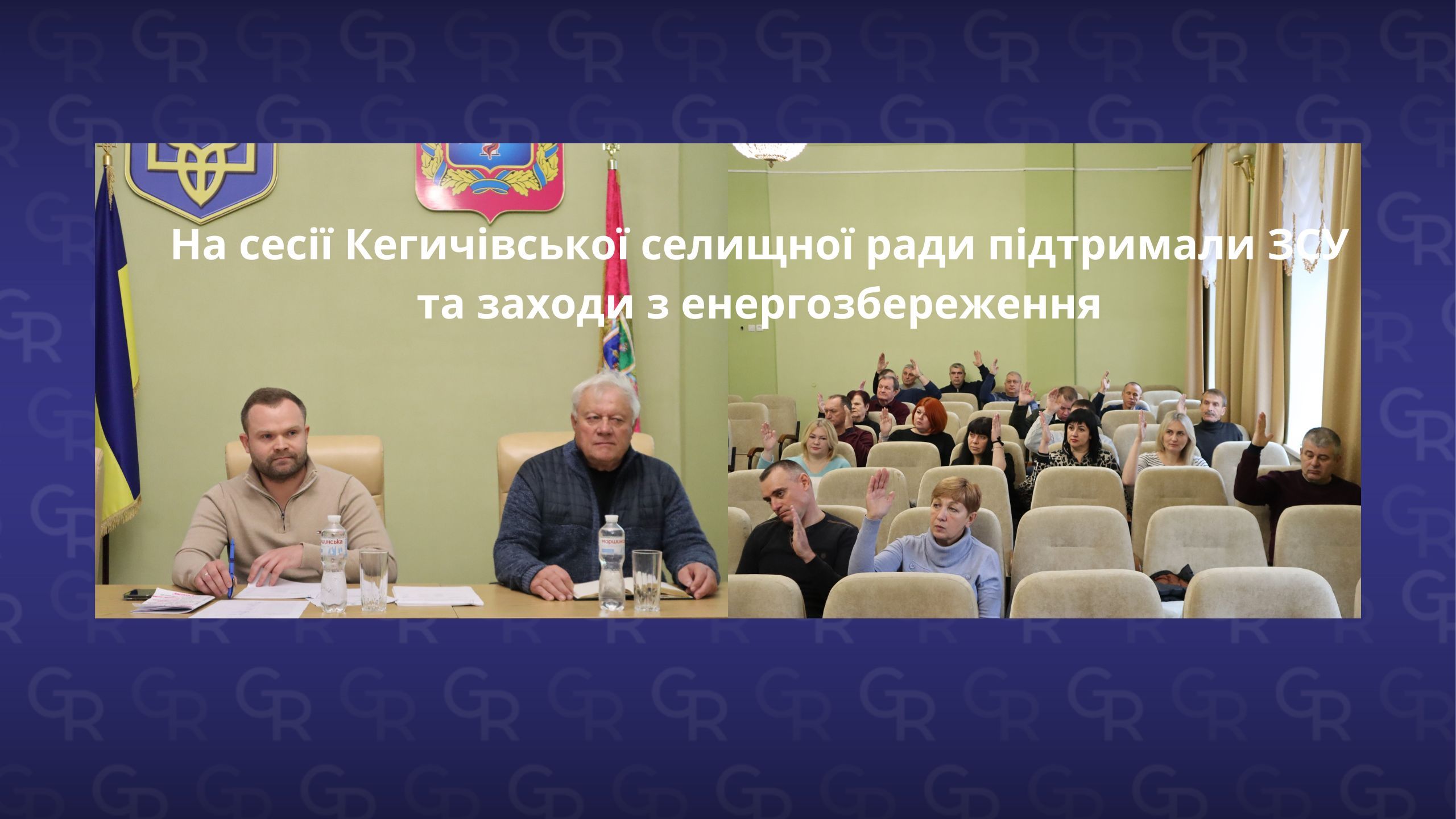 Фото: Кегичівська громада, фейсбук На сесії Кегичівської селищної ради підтримали ЗСУ та заходи з енергозбереження на порталі Gromada Group