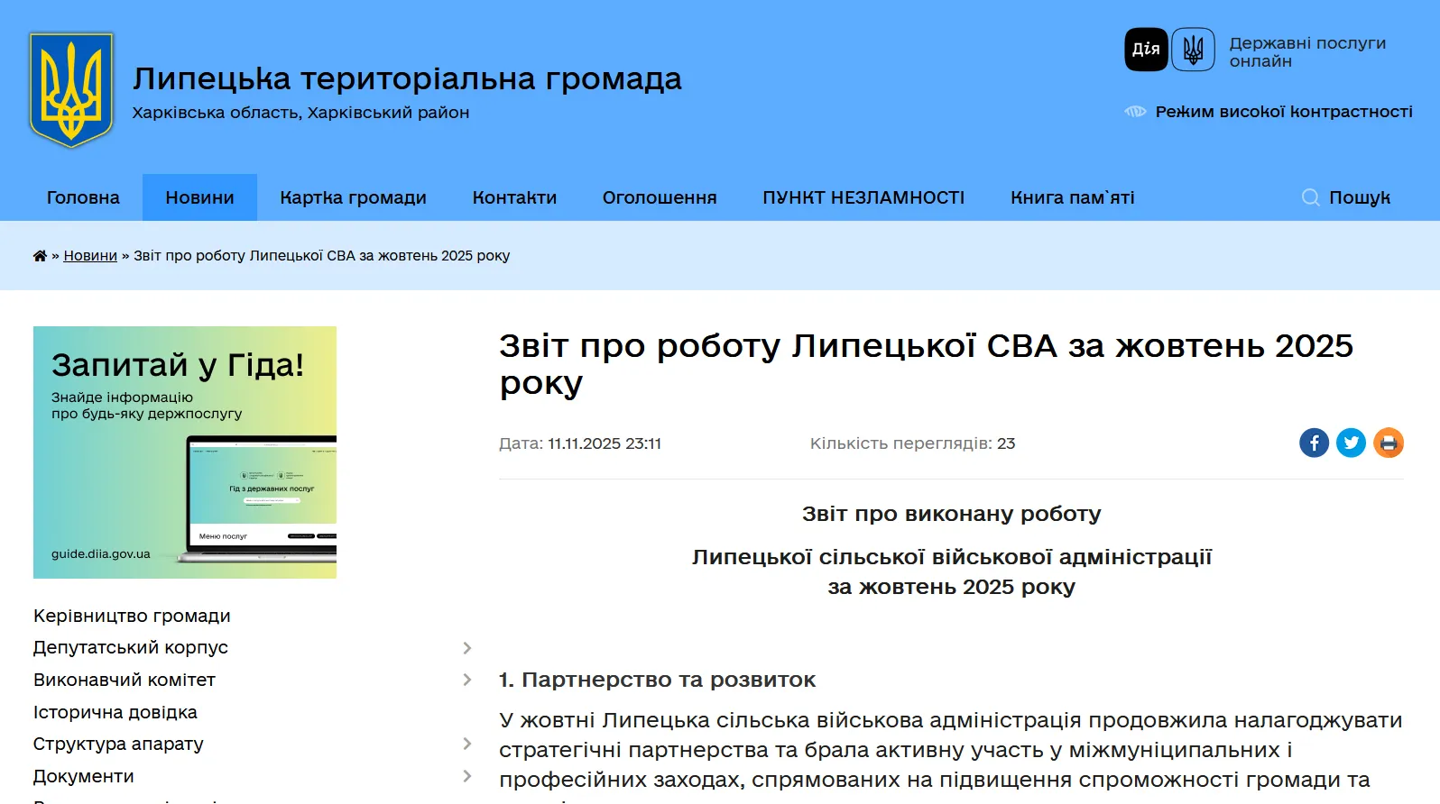 Скриншот частини сторінки звіту на офіційному сайті Липецької громади Дев’ять розділів, чимало нової інформації: Липецька адміністрація відзвітувала про роботу в жовтні на порталі Gromada Group