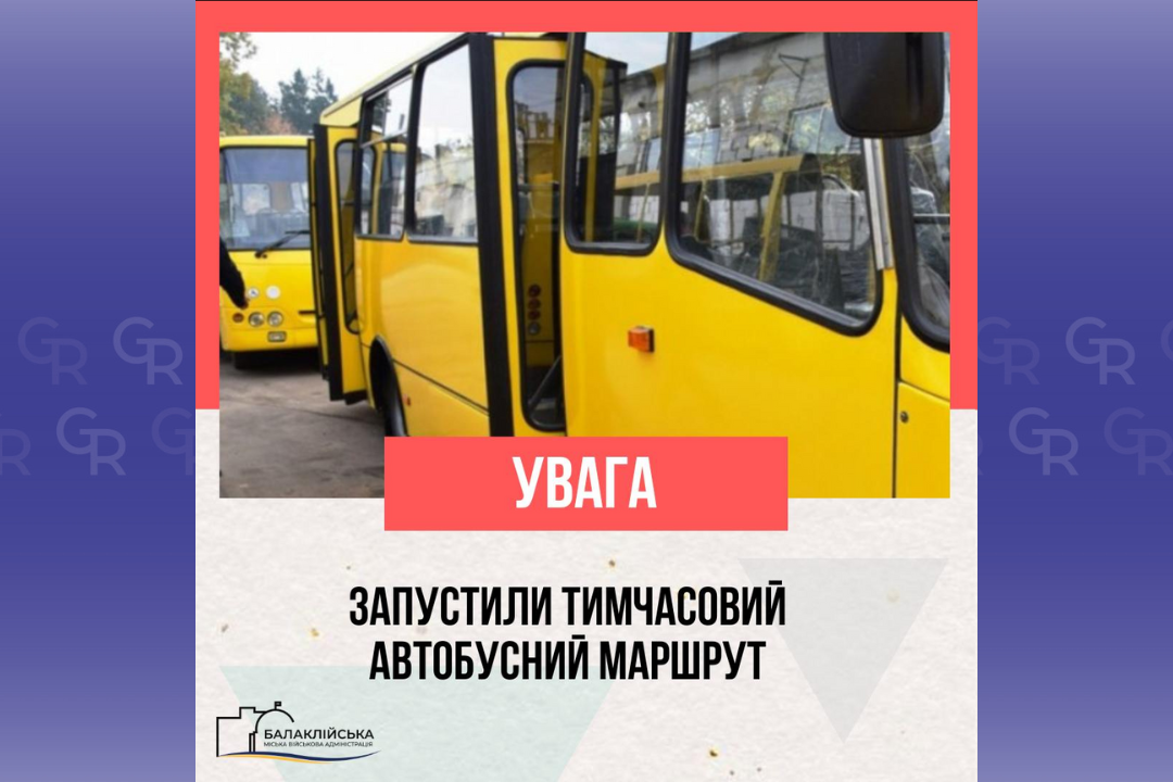 Зображення: Балаклійська МВА Тимчасовий автобусний маршрут "Верба" — "Хенкель" працює у Балаклійській громаді (графік) на порталі Gromada Group