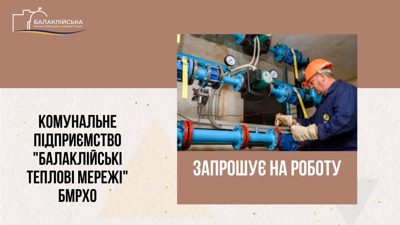 Фото: Балаклійська МВА КП "Балаклійські теплові мережі" запрошує на роботу на порталі Gromada Group