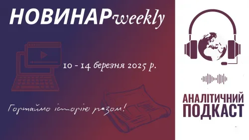 НОВИНАРweekly: 10-14 березня 2025 р. Щотижневий огляд подій в Україні та світі. на порталі Gromada Group