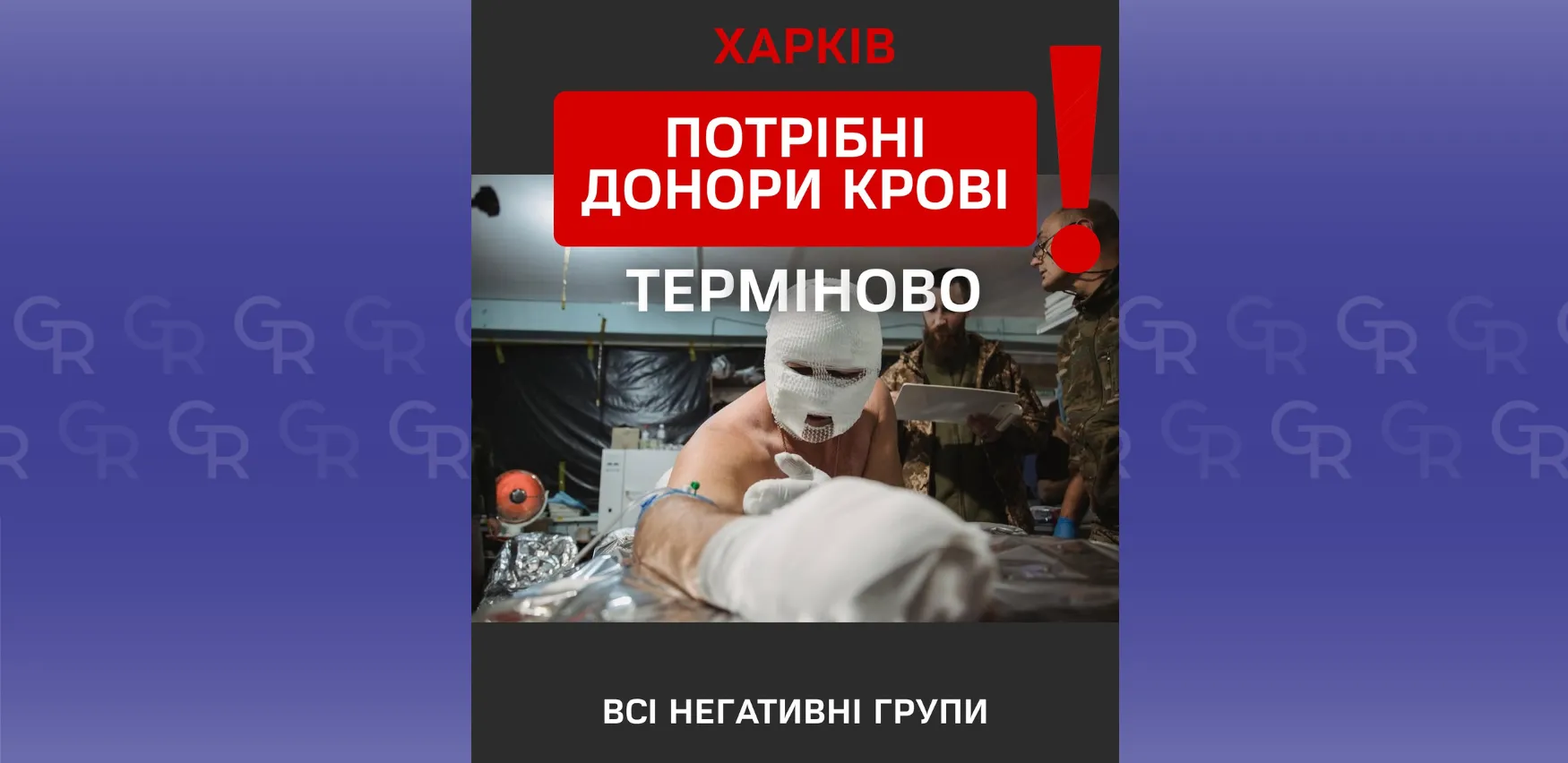 У Харківському обласному центрі служби крові закінчилася кров усіх негативних груп У Харківському обласному центрі служби крові закінчилася кров усіх негативних груп на порталі Gromada Group