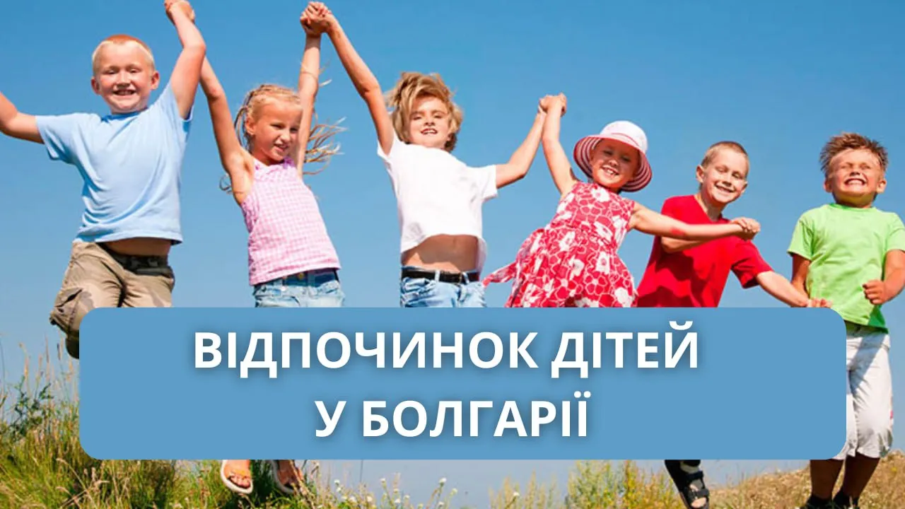 Діти Зміївської громади можуть відпочити у Болгарії: умови та вартість Діти Зміївської громади можуть відпочити у Болгарії: умови та вартість на порталі Gromada Group