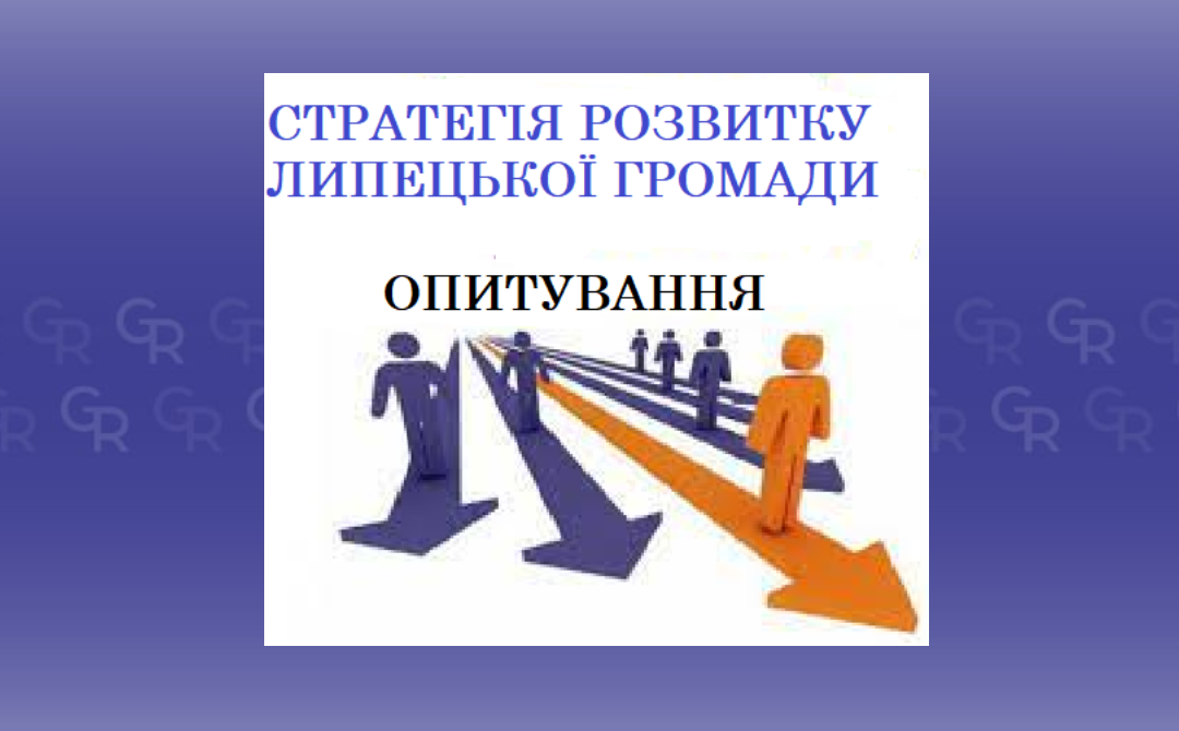 Пройти опитування запрошують мешканців Липецької громади і представників бізнесу на порталі Gromada Group