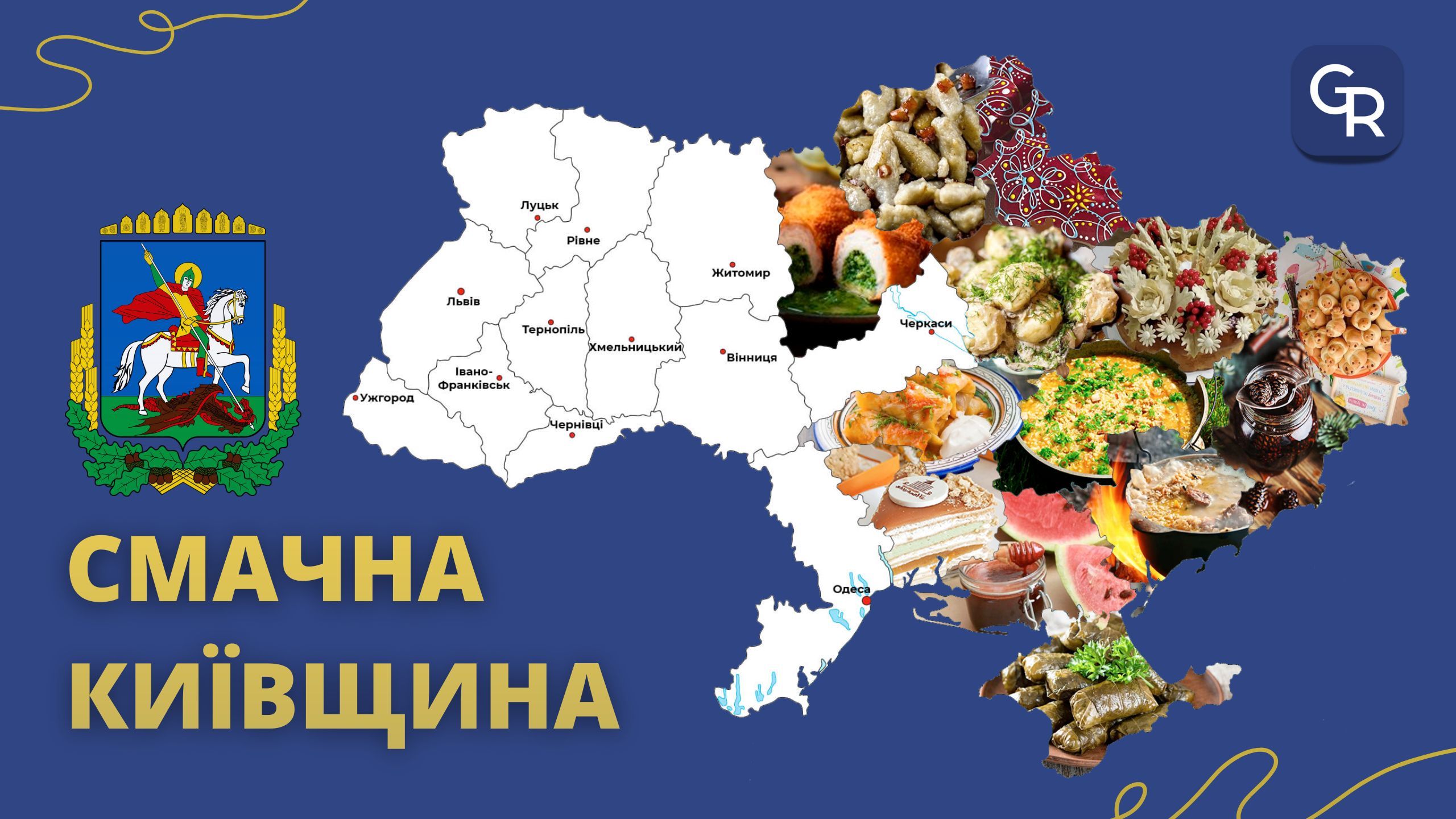 Авторка ілюстрації - Швець Дарія Традиційні страви Київщини: котлета по-київськи, сухе варення, судак по-київськи, генеральське сало, київський торт, конопляна каша на порталі Gromada Group