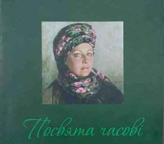 Фрагмент афіші з виставки Ніни Вербук 2009 року «Посвята часові» Ніна Вербук. Закінчилися земні кольорові мандри художниці на порталі Gromada Group