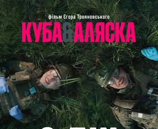 Колаж: сторінка Facebook «Куба & Аляска» «Куба & Аляска»: фільм про двох парамедикинь, які рятують життя на передовій, з'явився у прокаті. (ВІДЕО) на порталі Gromada Group
