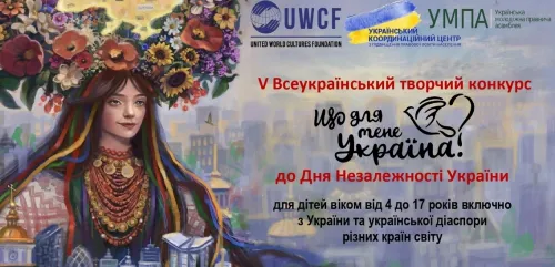 До Дня Незалежності України оголошено старт VІ Всеукраїнського творчого конкурсу «Що для мене Україна?», приуроченого до 35-ої річниці Незалежності України. Організатори - благодійний фонд «Об’єднання світових культур» / United World Cultures Foundation / UWCF (основний організатор), Український координаційний центр з підвищення правової освіти населення, Українська молодіжна правнича асамблея.