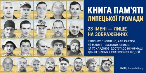 «Книгу пам’яті» Липецької громади доповнили десятьма картками: на сторінці тепер 23 імені на порталі Gromada Group