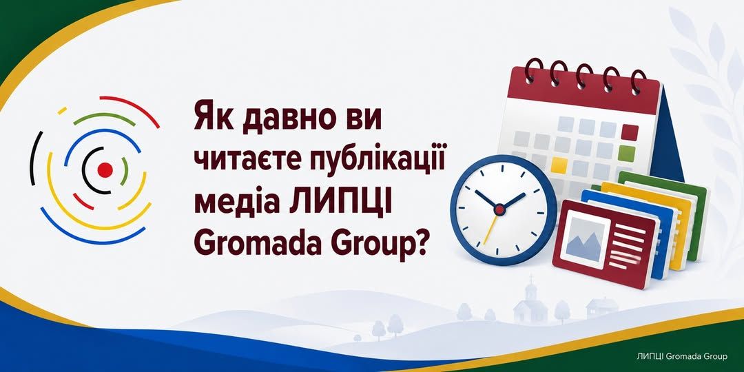 Майже дев’ять із десяти опитаних читають ЛИПЦІ Gromada Group не менш як рік: найбільша група стежить за медіа три-чотири роки - фото 1