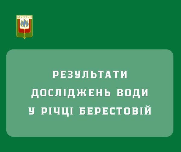 Результати досліджень води у річці Берестовій, де була масова загибель риби - фото 1
