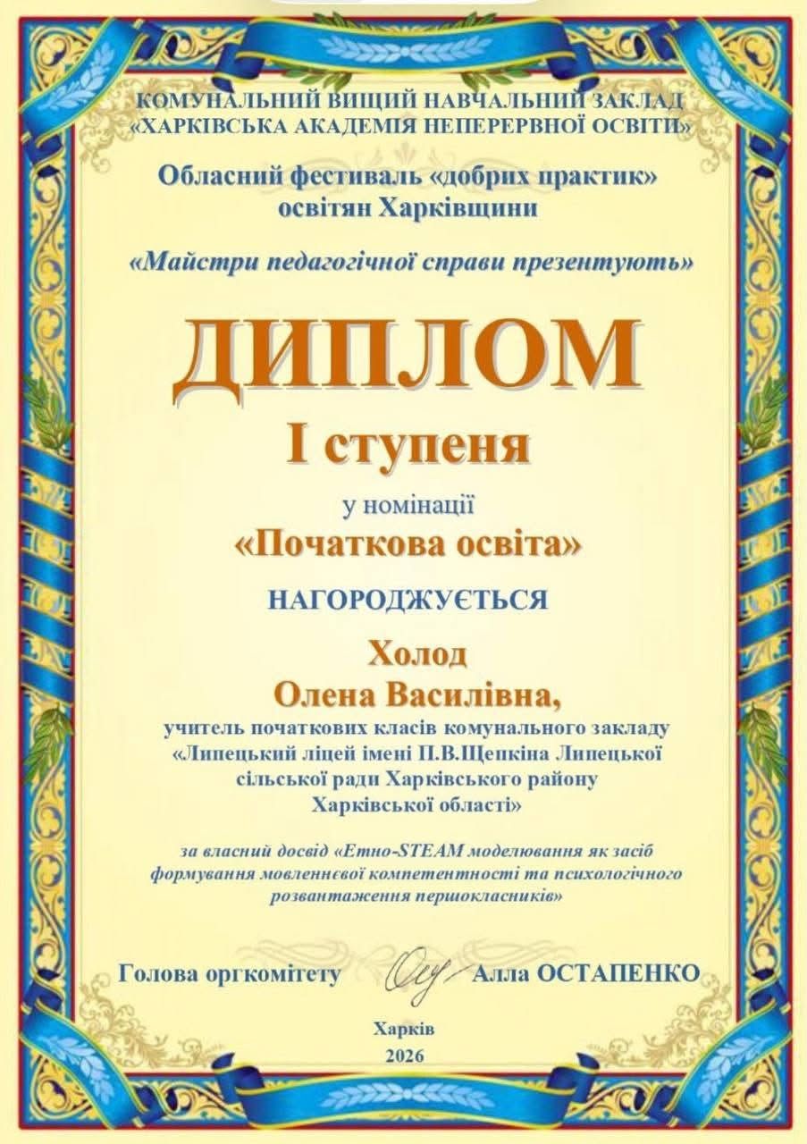 Вчителька Щепкінського ліцею Олена Холод отримала диплом І ступеня на обласному фестивалі «Добрих практик» освітян Харківщини - фото 2