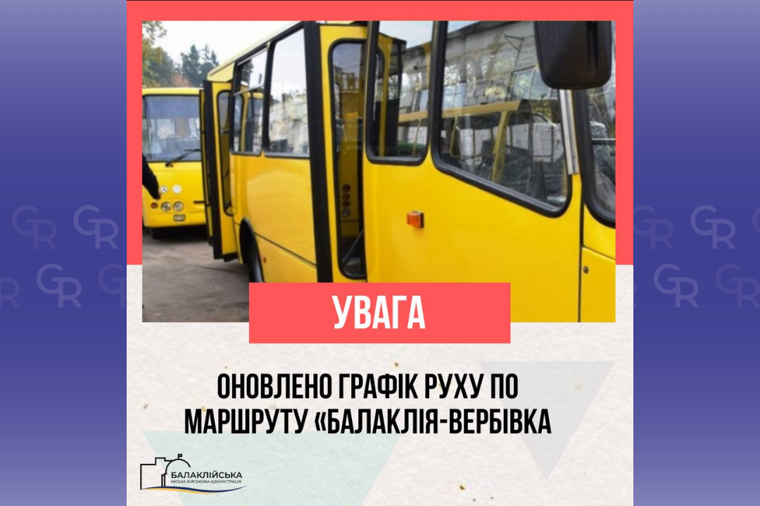 Зображення: Балаклійська МВА Змінено графік руху на маршруті "Балаклія – Вербівка" на порталі Gromada Group