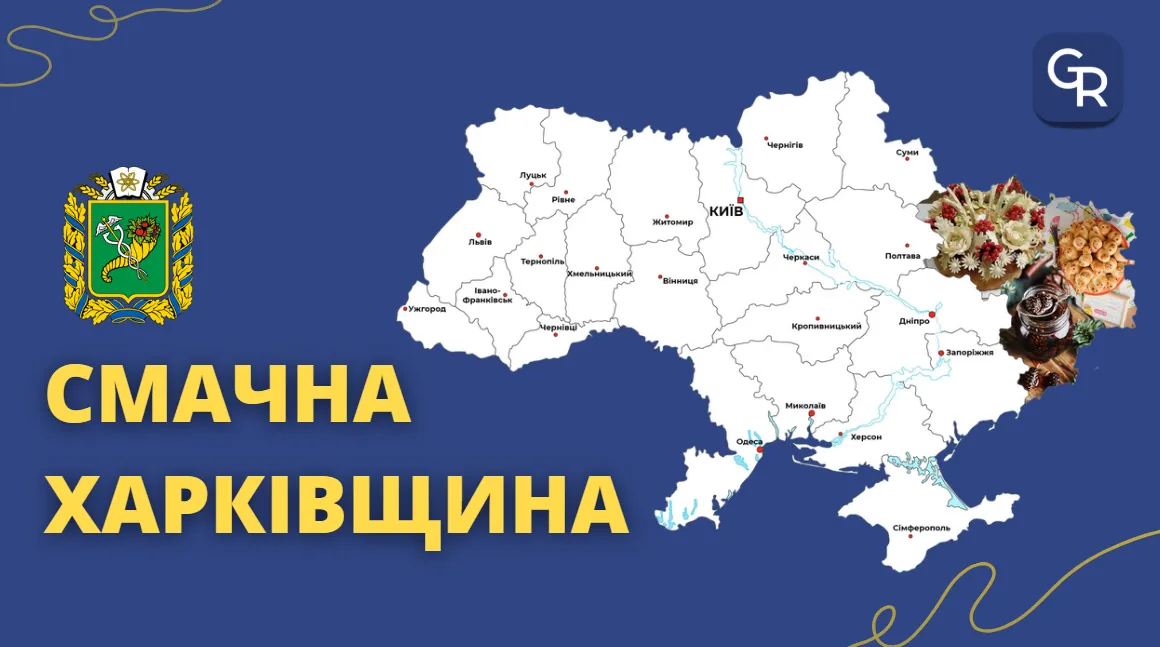 Авторка ілюстрації: Швець Дарія Традиційні страви Харківщини: Лиманський «Голій борщ», Сахновщинський коровай, Зміївська «Риба під білим маринадом», морозиво “Білочка” на порталі Gromada Group