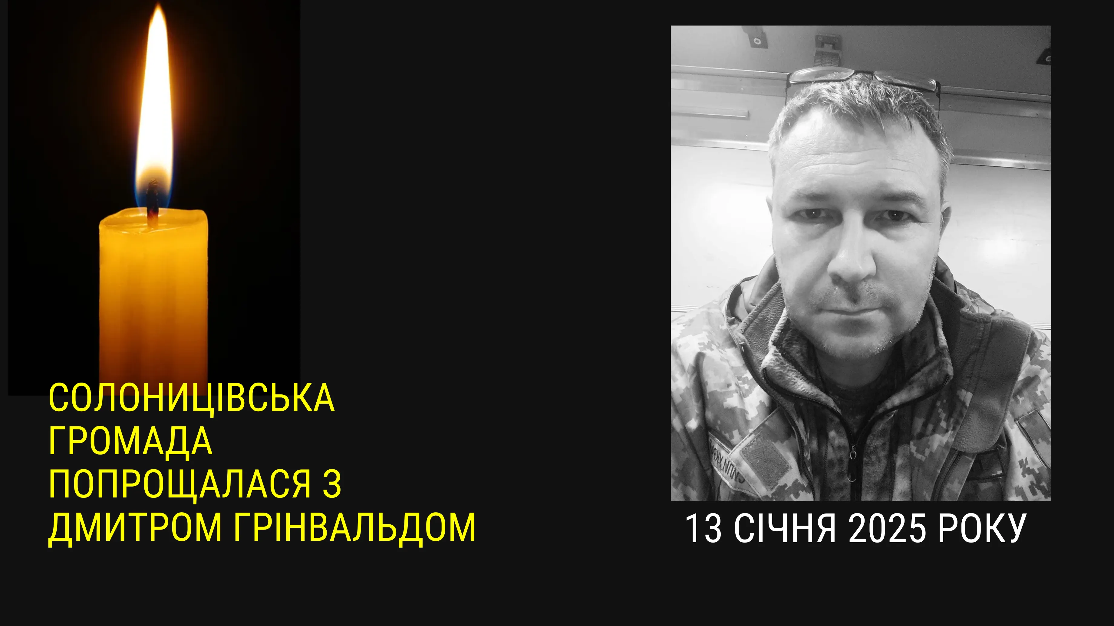 Фото Солоницівкої селищної ради Солоницівська селищна рада та депутатський корпус висловлюють щирі співчуття рідним та близьким у звʼязку зі смертю Грінвальда Дмитра Геннадійовича.