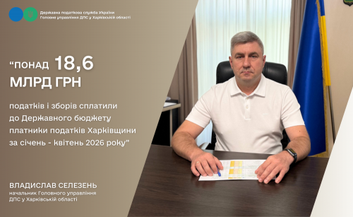 Понад 18,6 млрд грн податків і зборів сплатили до Державного бюджету платники податків Харківщини за 4 місяці поточного року на порталі Gromada Group