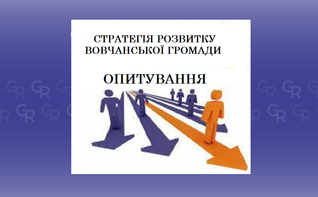 Пройти опитування запрошують мешканців Вовчанської громади і представників бізнесу на порталі Gromada Group