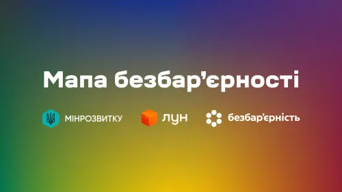 Міністерство розвитку громад та територій України спільно з ГО «ЛУН Місто» презентували практичний посібник «Як забезпечити доступність будівель і споруд для маломобільних груп населення? 10 простих кроків», розроблений в межах інформаційно-просвітницької кампанії «Держава без бар’єрів».