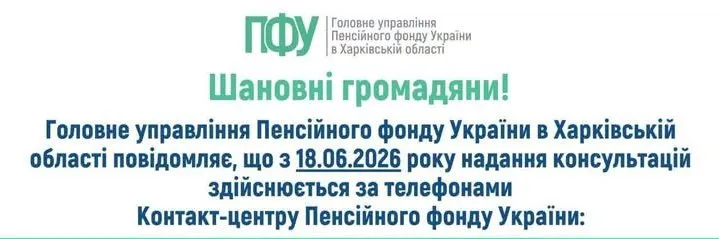 Важливі зміни для пенсіонерів: контакт-центр Пенсійного фонду переходить на нові номери телефонів Для жителів Валківщини та всієї Харківської області змінюються канали телефонного зв'язку з пенсійною службою. Починаючи з 18 червня 2026 року, надання консультацій та роз'яснень громадянам здійснюватиметься через оновлену гарячу лінію Контакт-центру. Пенсійний фонд оприлюднив актуальні номери для звернень та затверджений графік роботи спеціалістів.