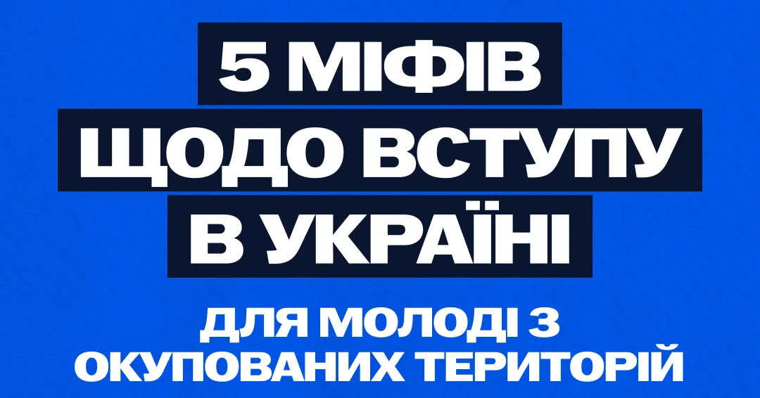 Міфи щодо вступу в Україні для молоді з окупованих територій Навколо вступу молоді з тимчасово окупованих територій до українських закладів освіти існує чимало міфів та побоювань. Часто вони виникають через брак інформації або дезінформацію про те, як насправді влаштовані процеси.