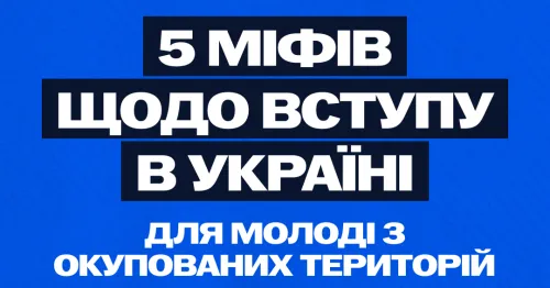 Навколо вступу молоді з тимчасово окупованих територій до українських закладів освіти існує чимало міфів та побоювань. Часто вони виникають через брак інформації або дезінформацію про те, як насправді влаштовані процеси.