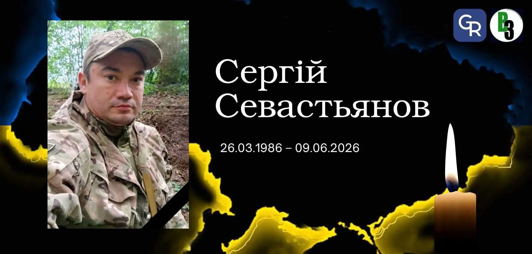 Від важких поранень помер захисник зі Змієва Сергій Севастьянов Від важких поранень помер захисник зі Змієва Сергій Севастьянов на порталі Gromada Group