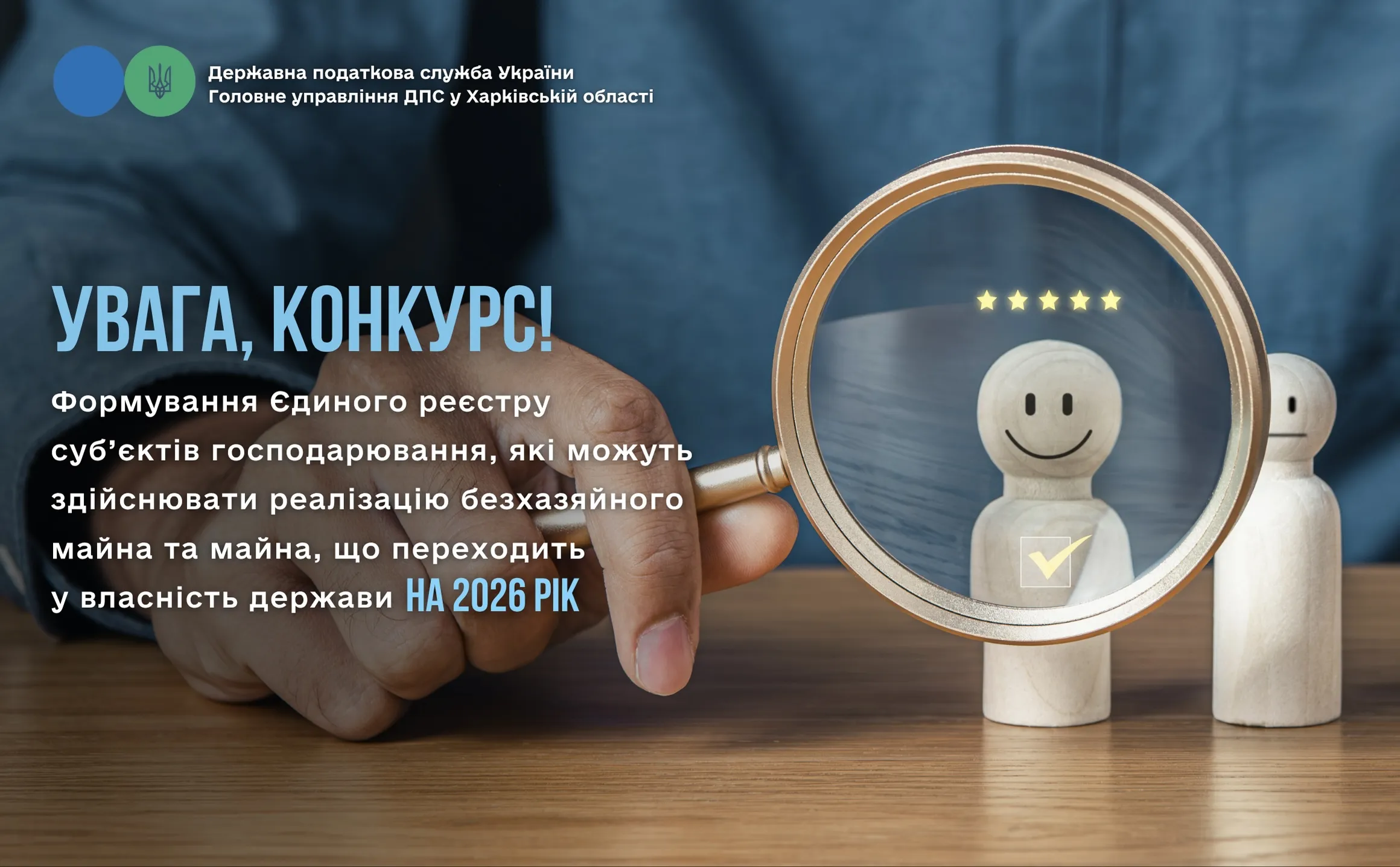 The Main Department of the State Tax Service in the Kharkiv region is holding a competition to form a Unified Register of Business Entities that can sell ownerless property and property that is transferred to the state for 2026 at the Gromada Group Media