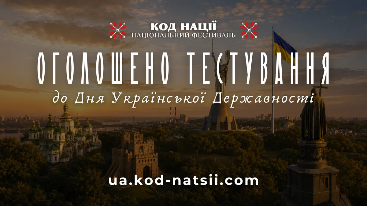Освітня платформа Національного Фестивалю «Код Нації» оголошує про проведення тестування, приурочене Дню Української Державності.