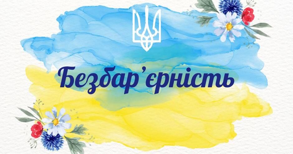 Ілюстративний колаж з відкритих джерел У Липецькій громаді затвердили план безбар’єрності на 2025–2026 роки на порталі Gromada Group
