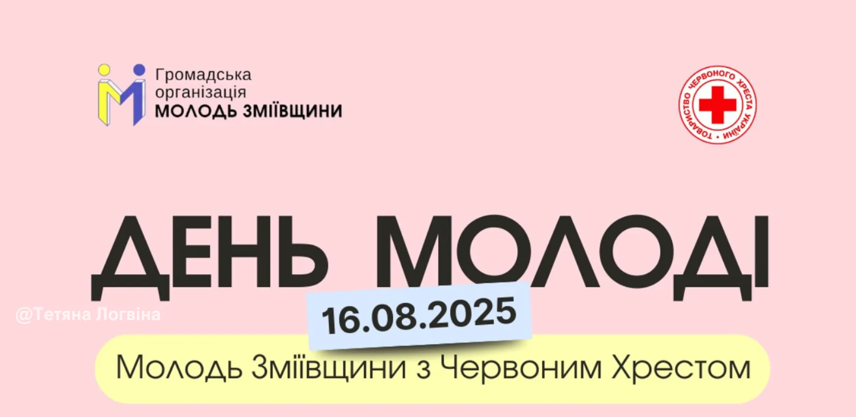 «Молодь Зміївщини» і місцева організація Червоного Хреста запрошують до активностей до Дня молоді «Молодь Зміївщини» і місцева організація Червоного Хреста запрошують до активностей до Дня молоді на порталі Gromada Group