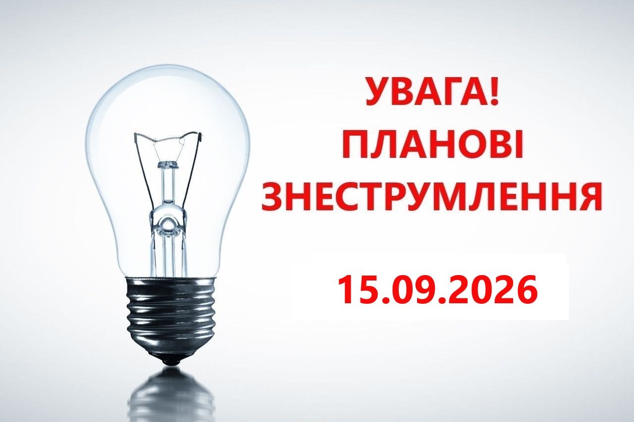 15 вересня в Богодухівській громаді відключення електропостачання: подробиці - фото 1