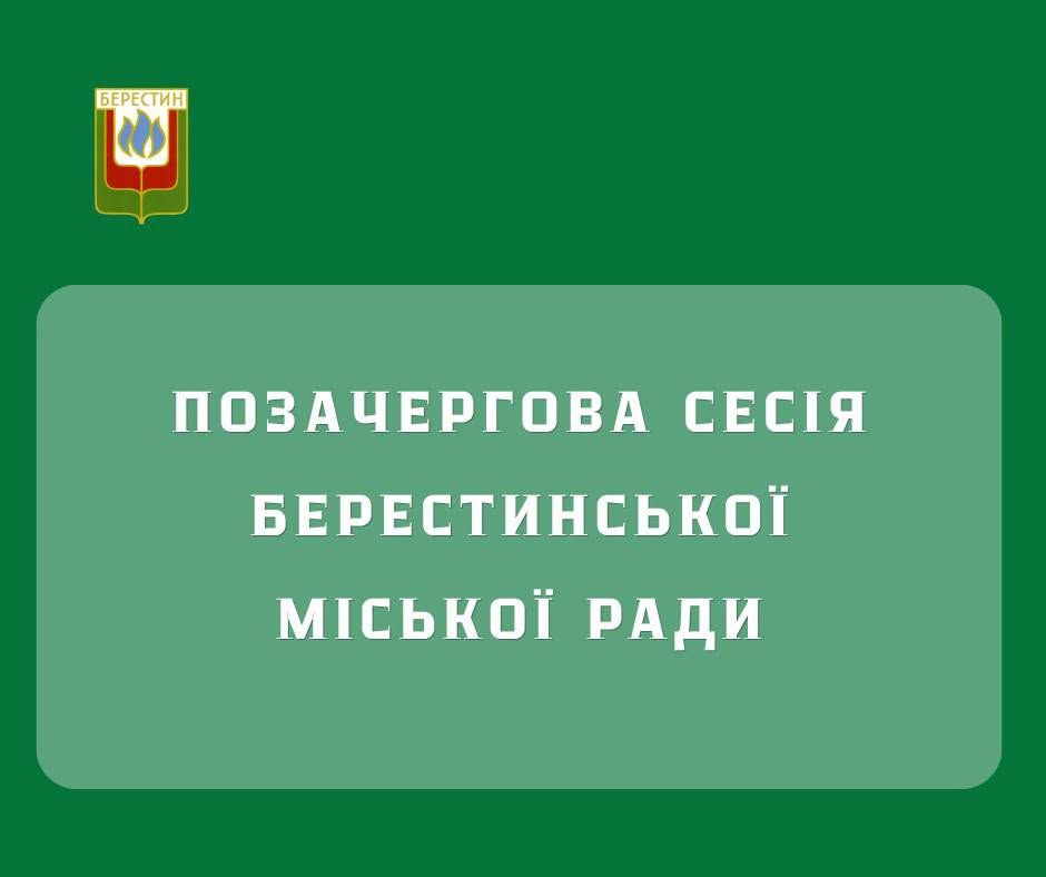 У Берестині міська рада звернулася до Президента та Прем’єр-міністра України у зв’язку з критичною ситуацією, що склалася у діяльності комунальних підприємств критичної інфраструктури - фото 1