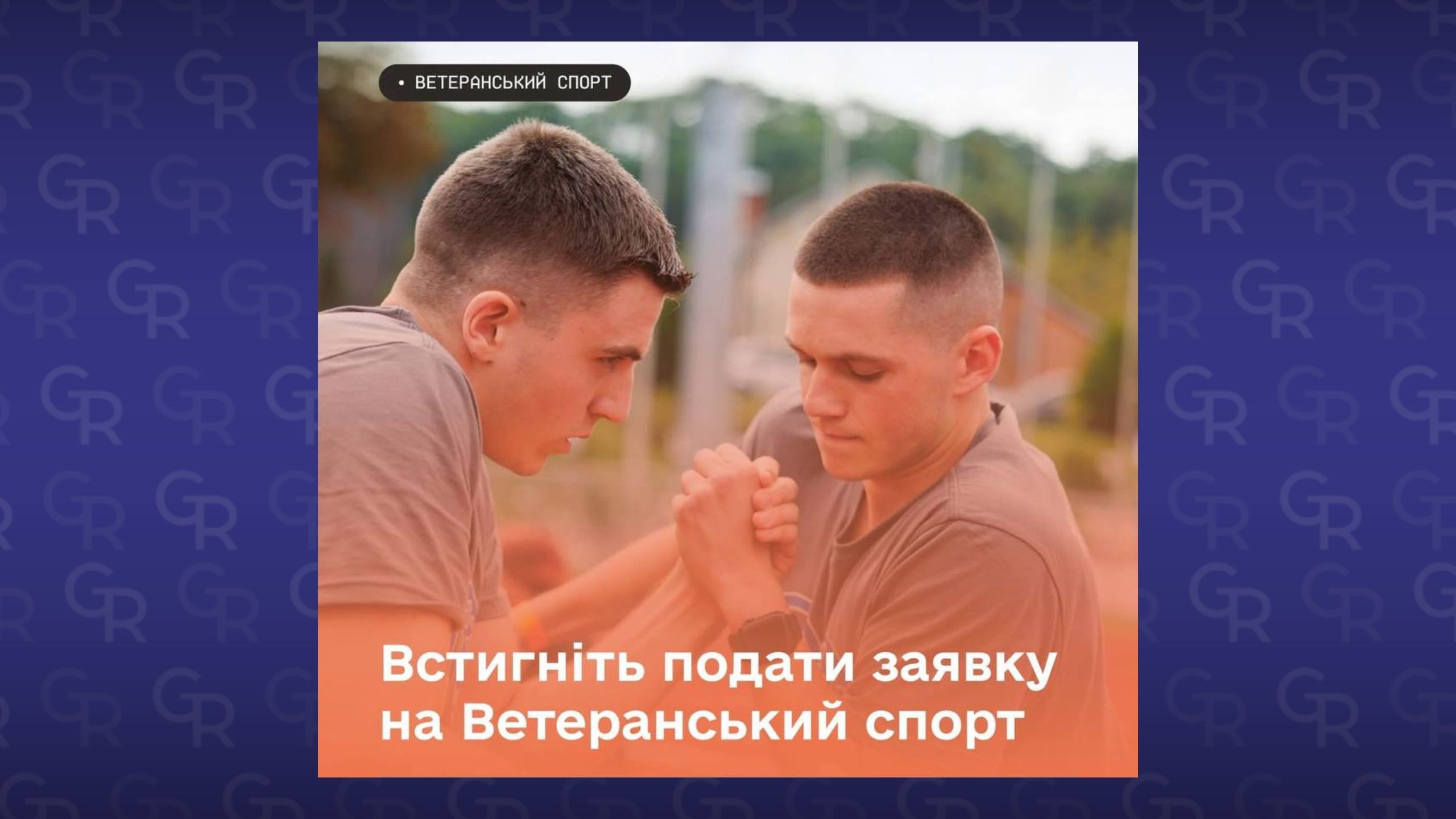 Ветеранів Нововодолажчини запрошують подавати заявки на отримання 1500 грн для оплати спортивних занять на порталі Gromada Group