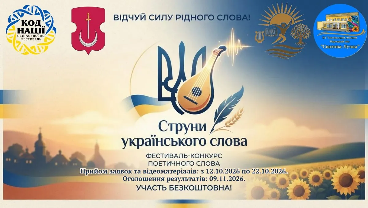 Запрошуємо на поетичний Фестиваль-конкурс «Струни українського слова» До Дня української писемності та мови та Дня працівників культури оголошуємо старт дистанційного фестивалю-конкурсу «Струни українського слова»!