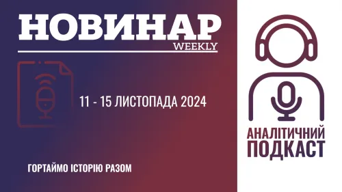 НОВИНАРweekly: 11-15 листопада 2024 р. Щотижневий огляд подій в Україні та світі. на порталі Gromada Group