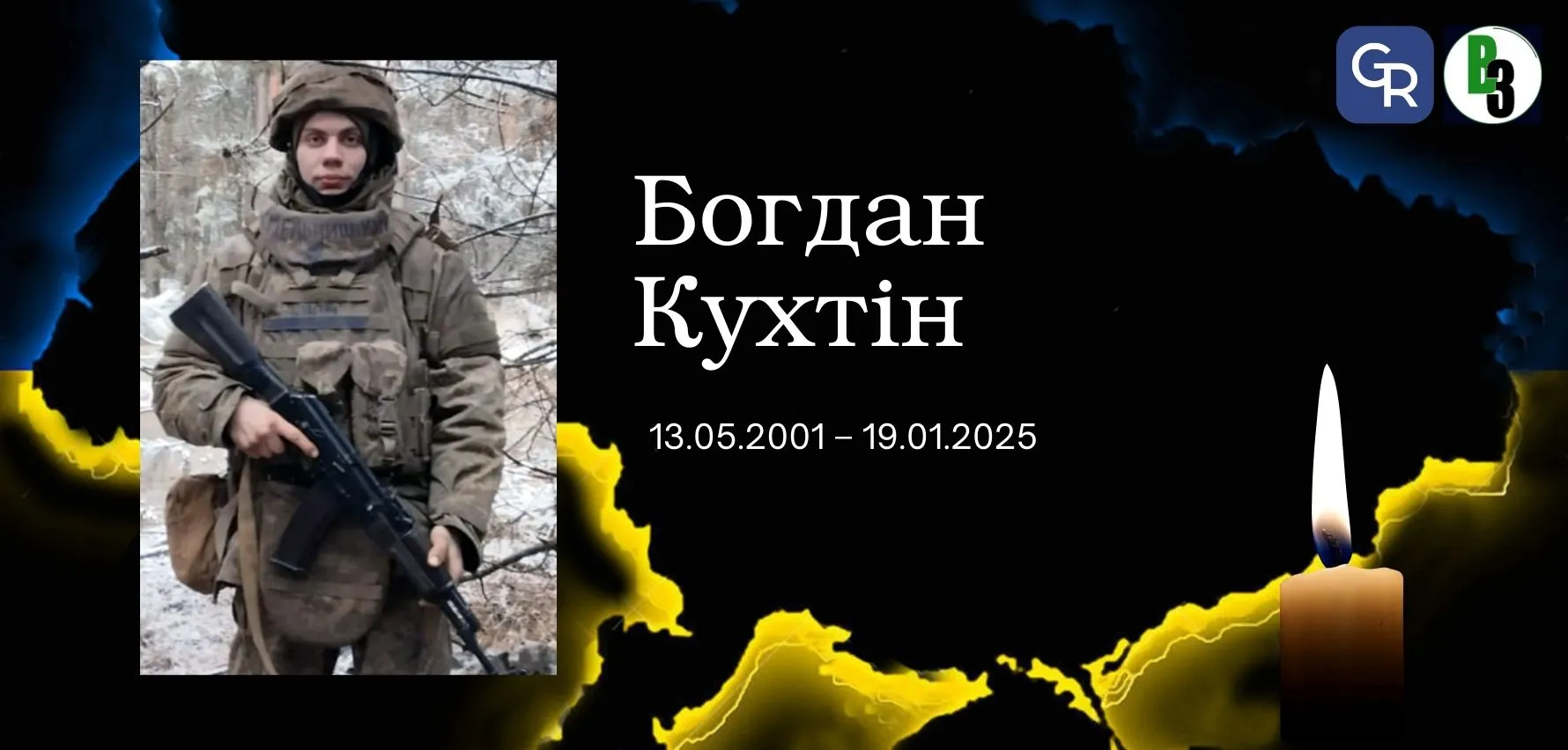 У Таранівці попрощаються з Богданом Кухтіним: воїн з січня 2025 року вважався зниклим безвісти У Таранівці попрощаються з Богданом Кухтіним: воїн з січня 2025 року вважався зниклим безвісти на порталі Gromada Group