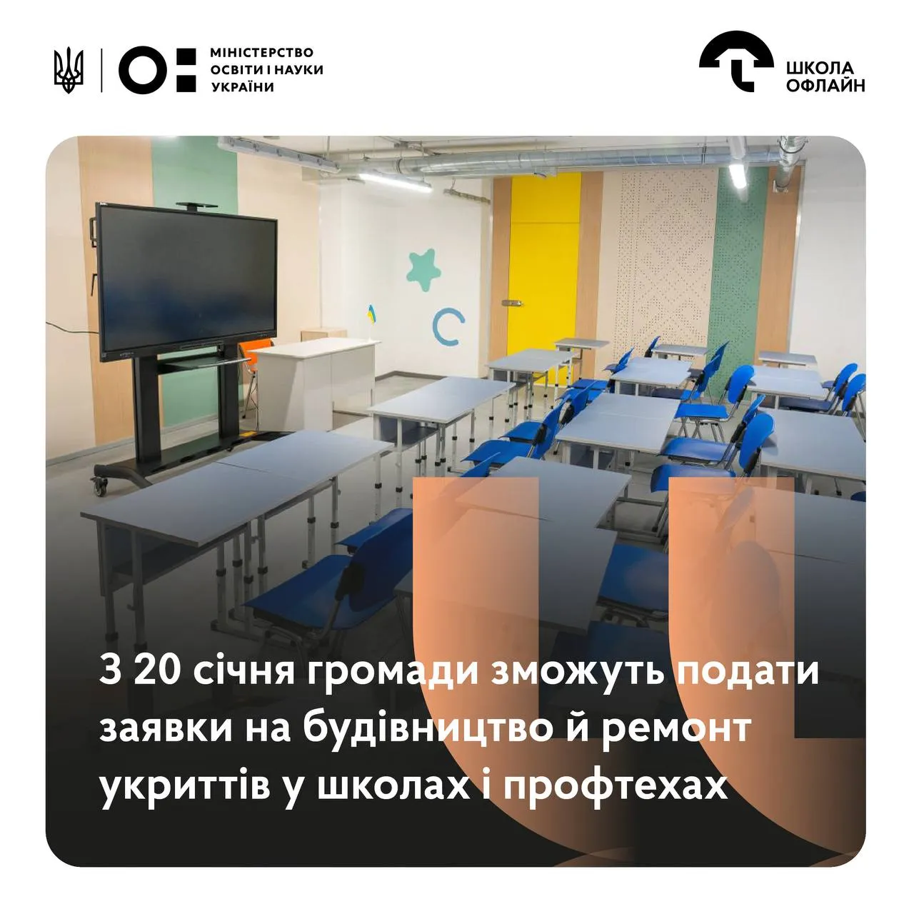 Фото: Міністерство освіти і науки України В Україні стартував набір на фінансування укриттів у навчальних закладах на порталі Gromada Group