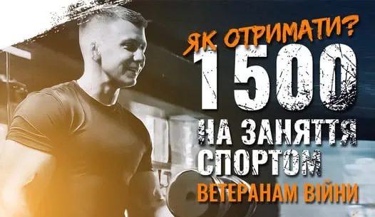 Держава надаватиме ветеранам по 1500 грн на оплату спортивних занять на порталі Gromada Group