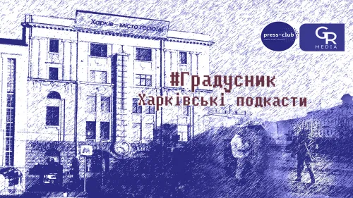 Що може вирішувати в Харкові Господарський суд окупованої Луганщини? Подкаст " Градусник" на порталі Gromada Group