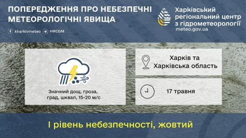 На Харківщині 17 травня очікуються складні метеорологічні явища  - ДСНС на порталі Gromada Group