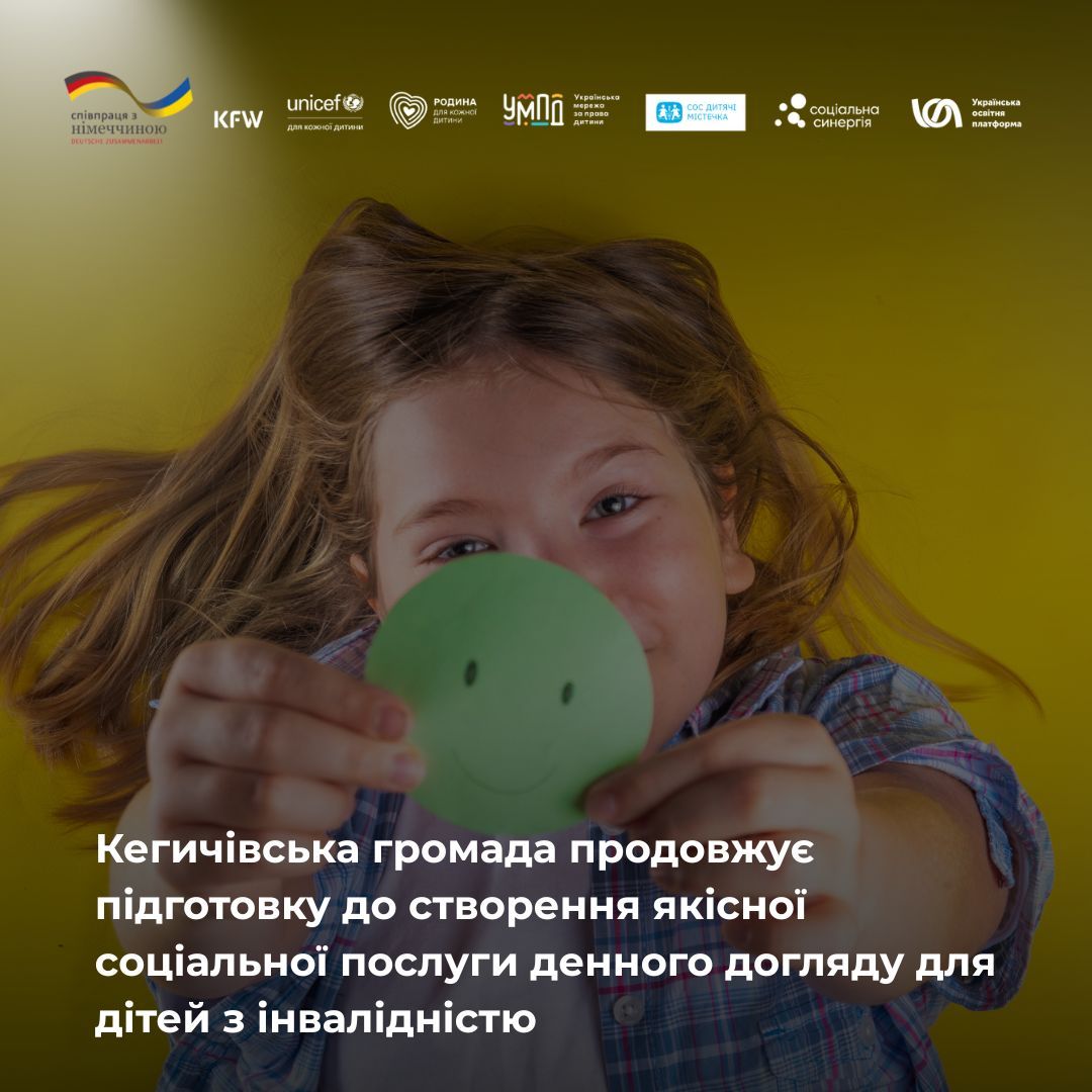 Світлина: Кегичівська громада, фейсбук Кегичівська громада продовжує підготовку до створення якісної соціальної послуги денного догляду для дітей з інвалідністю на порталі Gromada Group