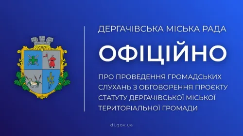 Наприкінці червня відбудуться громадські слухання, на яких жителі Дергачівщини зможуть детально обговорити проєкт нового Статуту своєї територіальної громади. Захід ініційовано керівництвом міської військової адміністрації з метою залучення громадськості до важливих процесів місцевого самоврядування.