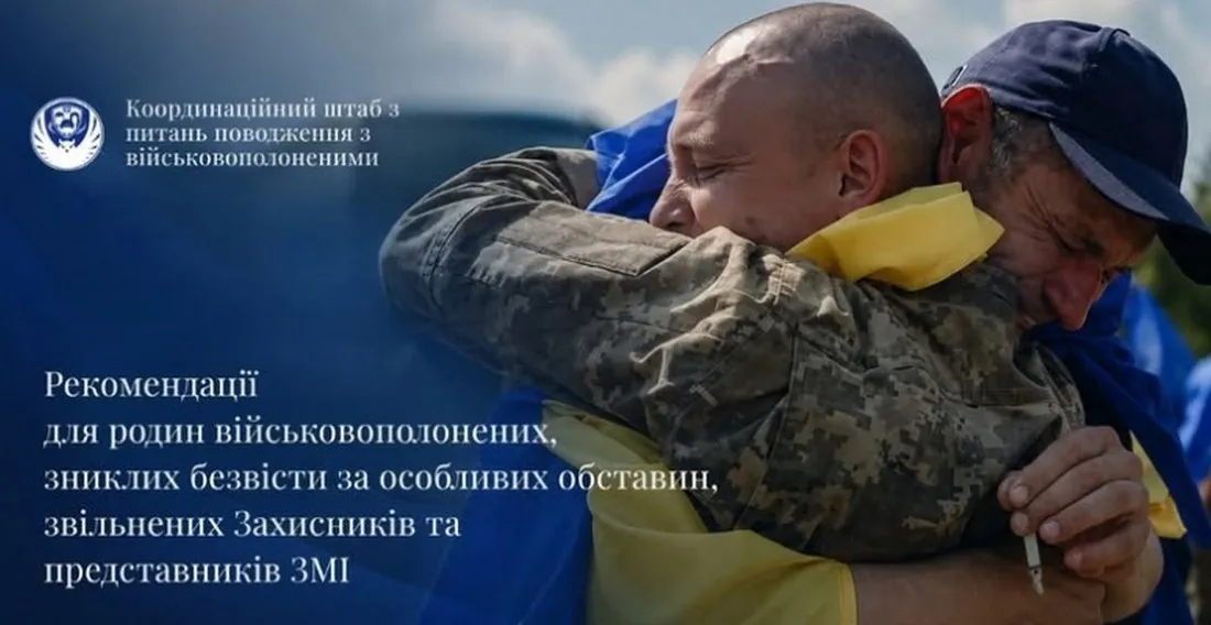 Будь-яке необережно сказане слово, фотографія в соцмережах чи надмірна публічність можуть ускладнити повернення українських воїнів додому або погіршити умови їхнього утримання. Робоча група Координаційного штабу з питань поводження з військовополоненими розробила чіткі рекомендації для родичів захисників та медіа, які допоможуть уникнути смертельних ризиків.