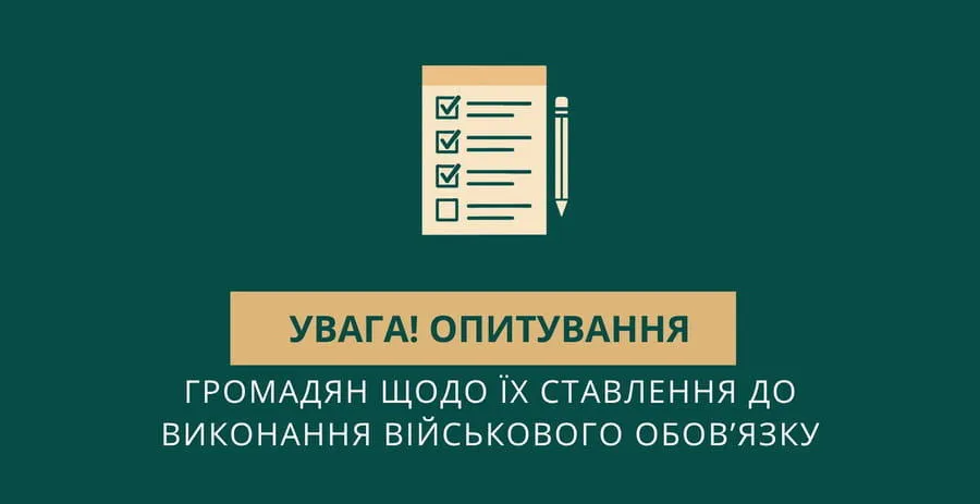 Будь-ласка, приділіть кілька хвилин Вашого часу для відповідей на запропоновані нижче запитання.